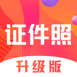 證件照pro拍攝軟件