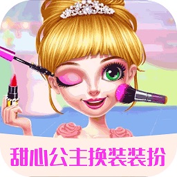 甜心公主換裝裝扮