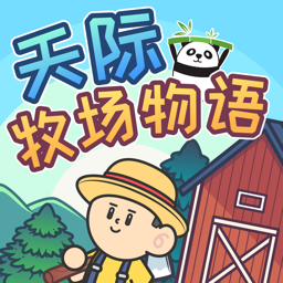 天際牧場(chǎng)物語(yǔ)蘋(píng)果版