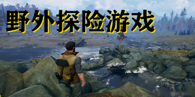 野外探險(xiǎn)游戲