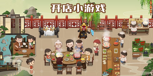 開店小游戲
