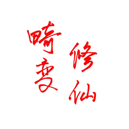 林凡解說(shuō)我的世界畸變修仙100天整合包