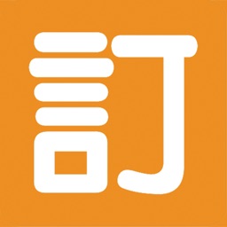 一言為訂app