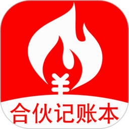 合伙記賬本軟件