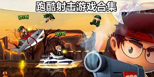 跑酷射擊游戲