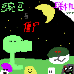 豌豆與僵尸聯(lián)機(jī)版