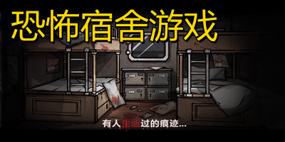 恐怖宿舍游戲