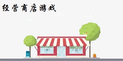 經(jīng)營商店游戲下載-經(jīng)營商店游戲推薦-模擬經(jīng)營商店游戲