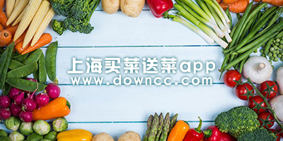上海買(mǎi)菜送菜app