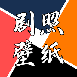 劇照壁紙寶手機版