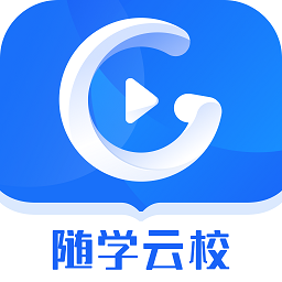 隨學(xué)云校最新版