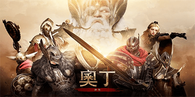 奧丁神叛游戲