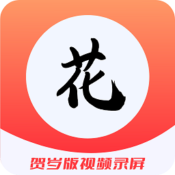 花季錄制軟件