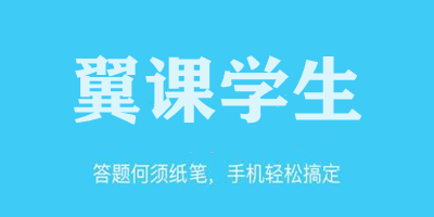 翼課學(xué)生下載-翼課學(xué)生app免費(fèi)下載-翼課學(xué)生電腦版下載