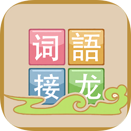 詞語接龍游戲