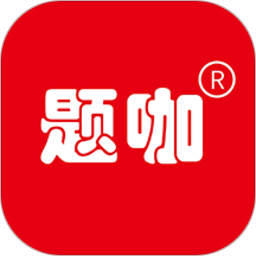 題咖題庫