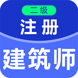 二級(jí)注冊(cè)建筑師百分題庫(kù)