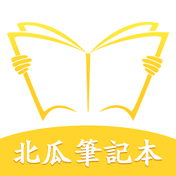 北瓜筆記本手機版