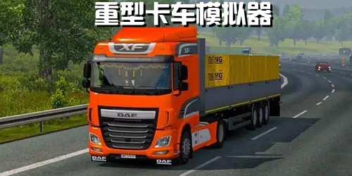 重型卡車模擬器