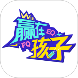 贏在孩子