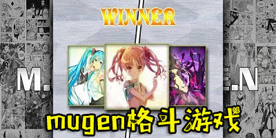 mugen格斗游戲
