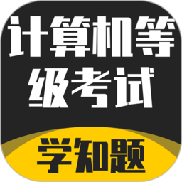 計(jì)算機(jī)等級(jí)考試學(xué)知題app