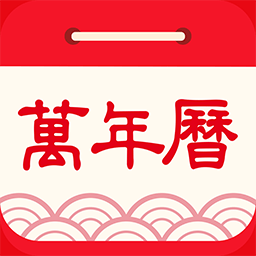 懶人萬年歷免費(fèi)版