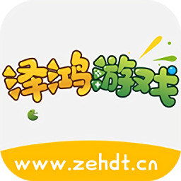 澤鴻游戲平臺手機版