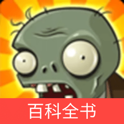 植物大戰(zhàn)僵尸百科全書