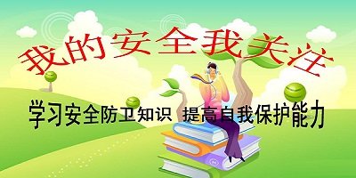 安全教育app