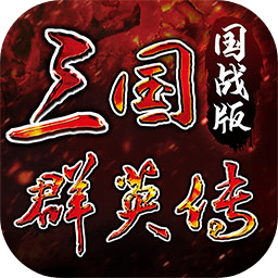 三國(guó)群英傳國(guó)戰(zhàn)版手游