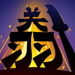 無雙割草手游