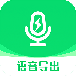語音導(dǎo)出助手安卓版