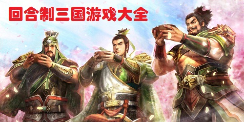 回合制三國(guó)游戲