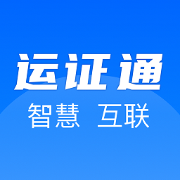 運(yùn)證通電子版