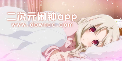 二次元鬧鐘app