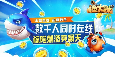 捕魚大冒險