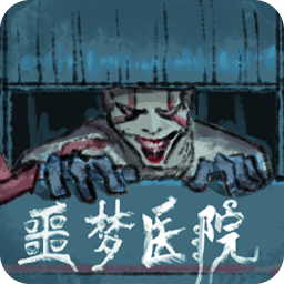 噩夢(mèng)醫(yī)院游戲