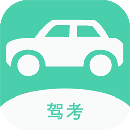 駕駛證模擬考試app
