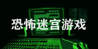 恐怖迷宮游戲大全-恐怖迷宮游戲排行榜-恐怖迷宮游戲下載