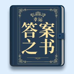 幸運(yùn)答案之書