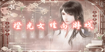 橙光女性向游戲