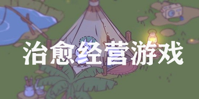 治愈經(jīng)營(yíng)游戲