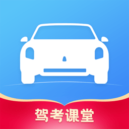 駕考課堂app