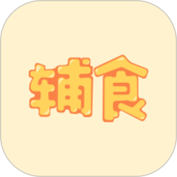 寶寶輔食軟件