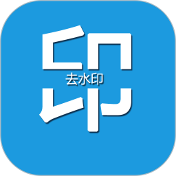 去水印編輯大師