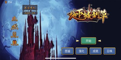 地下城割草