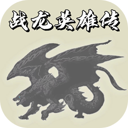 戰(zhàn)龍英雄傳游戲