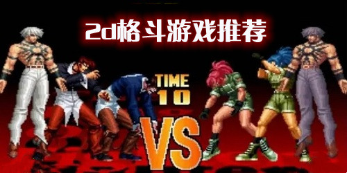 2d格斗游戲