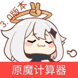原神原魔計(jì)算器app